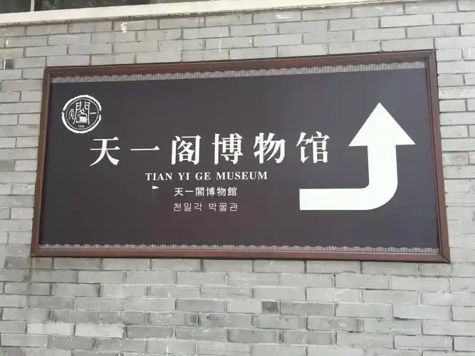 天一阁博物馆