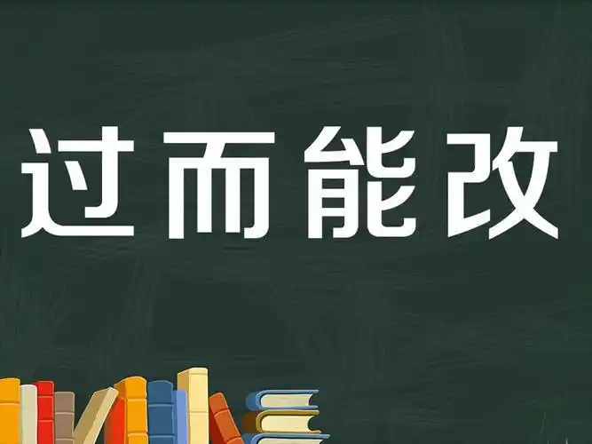 发现并改正自己的错误,发现错误及时改正的成语-吸猫网