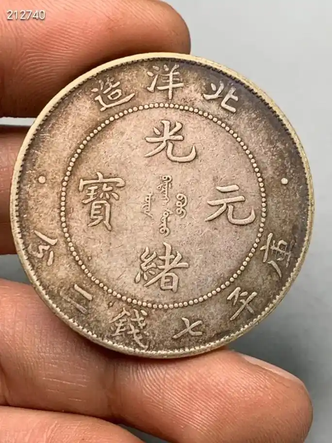 传世老银元北洋造光绪元宝库平七钱二分龙洋