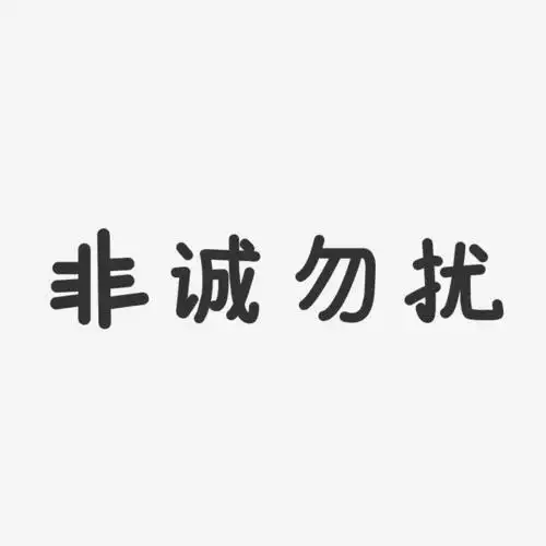 非诚勿扰-温暖童稚体字体个性签名