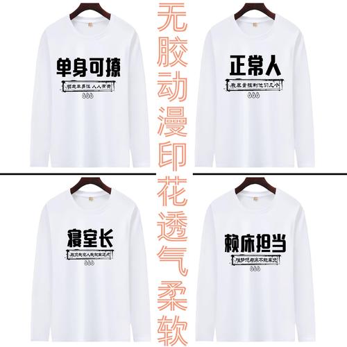 寝室服兄弟舍友装男女同款长袖t恤个性创意文字衫团体文化衫定制