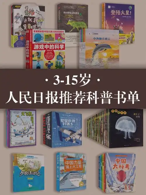 书荒进盘点人民日报都说好的科普书