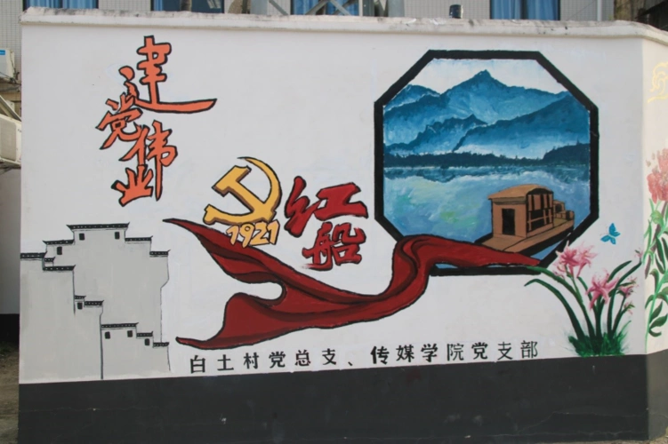 以笔画党史,广州华南商贸职业学院师生用墙绘为美丽乡村添彩