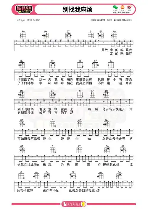 蔡健雅别找我麻烦尤克里里弹唱曲谱标准四线谱莉莉克丝leleex