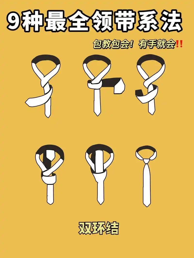 九种领带打法!超全图解版本!你学会了吗 #领带打法 #穿搭技巧