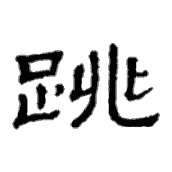 跳是什么意思,跳怎么读,跳笔顺,跳拼音,跳笔画