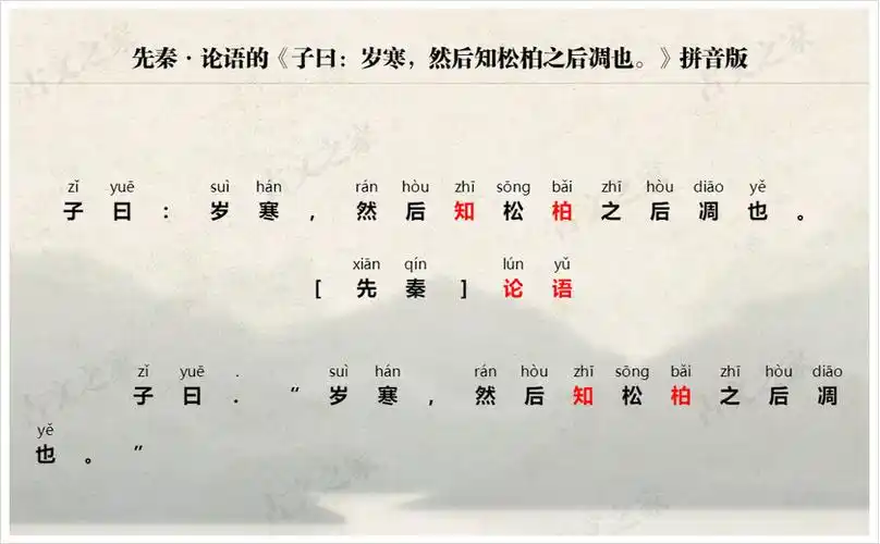 子曰岁寒然后知松柏之后凋也拼音版带全文注音论语文言文