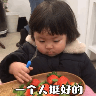 一个人挺好的(萌娃罗熙委屈表情包)