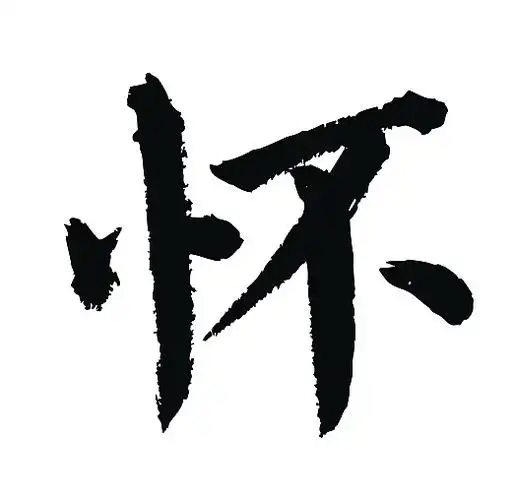 常用1000字简繁体(怀)