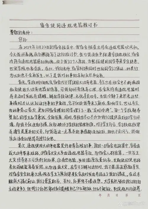 宿舍违规电器检讨书万能模版希望大家永远都用不到