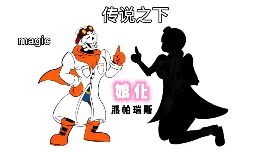 传说之下的派帕瑞斯被娘化这个女孩真好看你喜欢吗