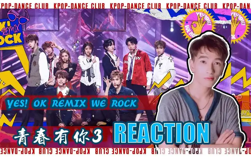 青3合作舞台yesokremixwerockreaction青春有你3喻言安崎陆柯燃常华森