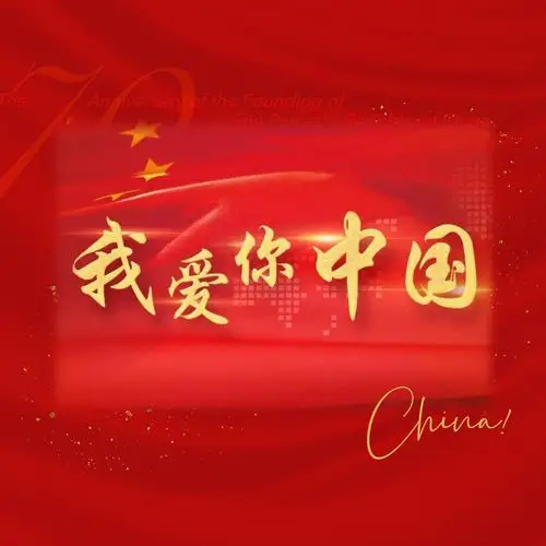 我爱你～美丽中国