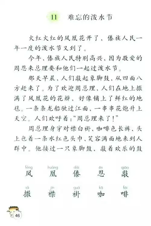 第十一课《难忘的泼水节》朗读mp3 电子书原文(人教版)