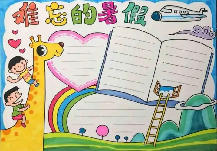 暑假手抄报简单又漂亮暑假手抄报模板大全