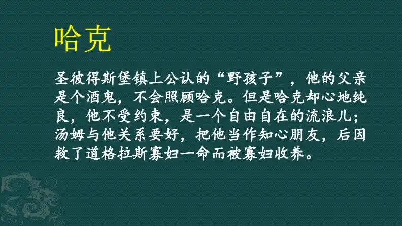 鹤之舞表演大会片段 什么是梗概 波莉姨妈 哈克 贝奇 印江·乔埃