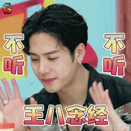 王嘉尔不听不听王八念经拒绝soogifsoogif出品gif动图_动态图_表情包
