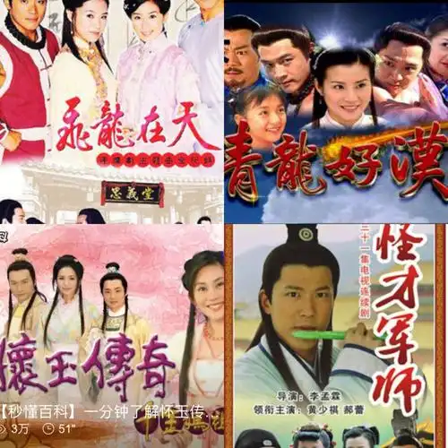 怀玉传奇 青龙好汉 和飞龙在天啦这些剧的主题曲我都记得很清楚刘伯温