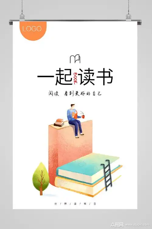 世界读书日海报一起读书素材