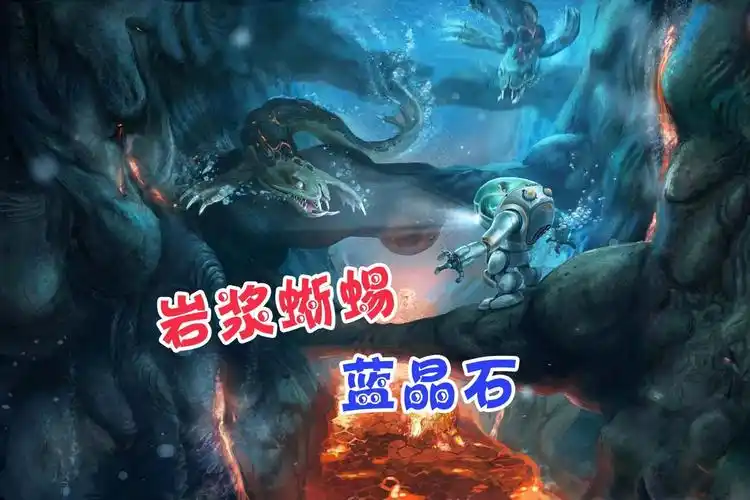 天铭深海迷航24光彩夺目的蓝晶石岩浆蜥蜴熔岩虫