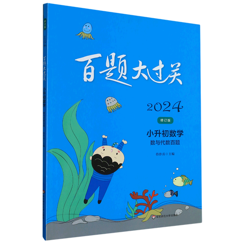 【新华书店 正版书籍】小升初数学(数与代数百题修订版)/2024百题大
