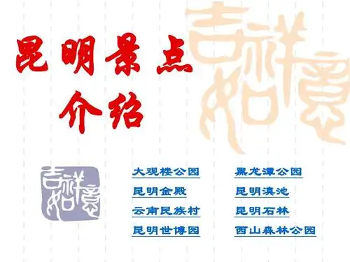 昆明景点 介绍 大观楼公园 昆明金殿 云南民族村 昆明世博园 黑龙潭