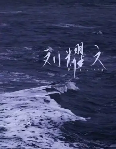 刘耀文手写背景图