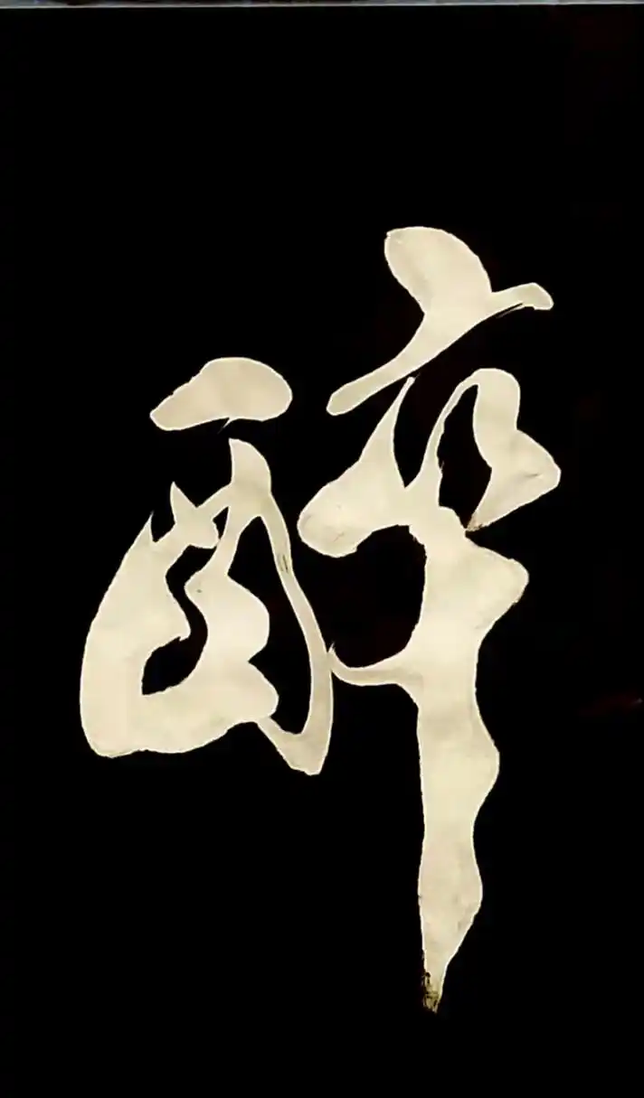 一日一字,字从遇见你,就一起练书法,行书《醉》 #胡小舟书法 胡小舟