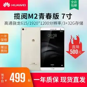 huawei/华为 ple-703l揽阅m2青春版7寸安卓4g通话平板电脑学生pad