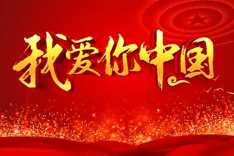 我爱你中国简谱