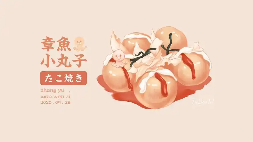 章鱼小丸子插画