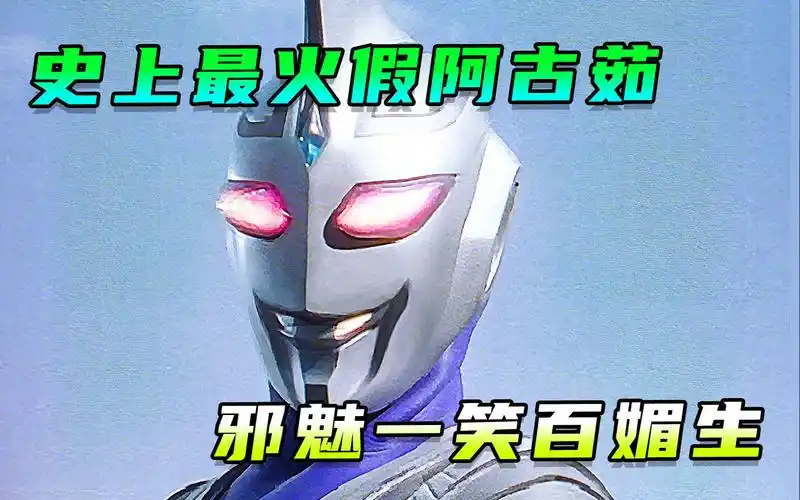 史上最火假阿古茹登场!邪魅一笑白媚生!