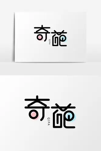 奇葩创意字体设计模板免费下载_3000像素psd图片设计素材_【包图网】