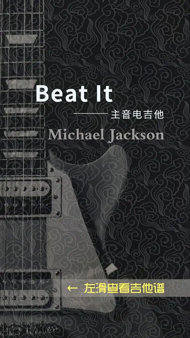 迈克杰克逊《beat it》主音电吉他谱分享#吉他谱 #电吉 - 抖音
