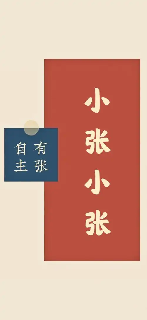 小张小张新年手机壁纸