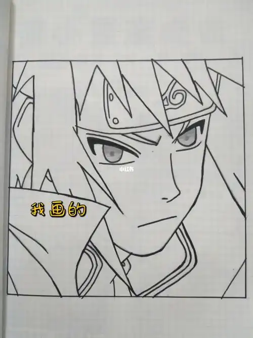 临摹火影四代目