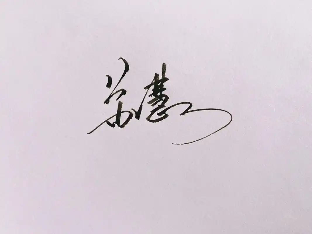 签名设计:苏慧 今日份签名 想要签名设计的宝子们请一键三连留名字