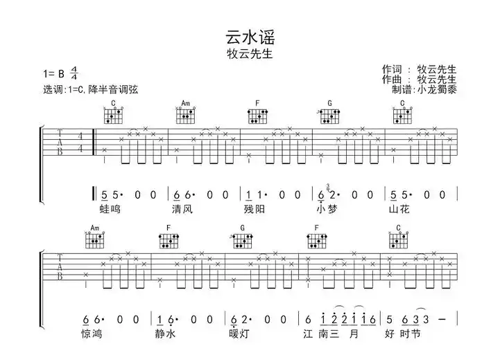 云水谣吉他谱_牧云先生_c调弹唱62%专辑版 - 吉他世界