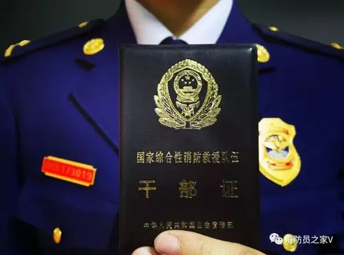你好消防员证件