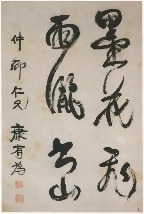 「清代书法」康有为|—「最贵1495万」康有为书法价值有多高