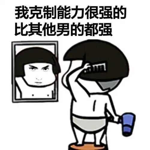 我克制能力很强的,比其他男的都强gif动图_动态图_表情包下载_soogif