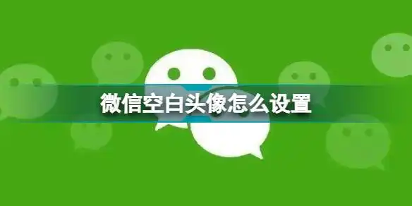 微信空白头像怎么设置微信空白头像透明图片