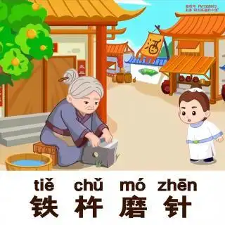 成语故事铁杵磨针