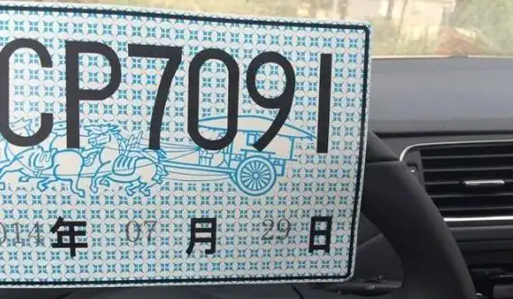 2,1.手续齐全,但有的车主拿到了正式牌照,有的只能拿到临时牌照.