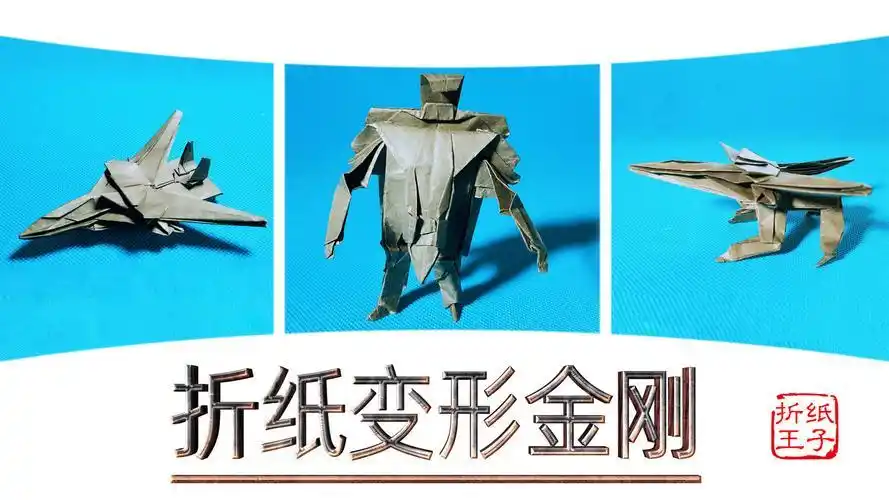 折纸变形金刚钢索