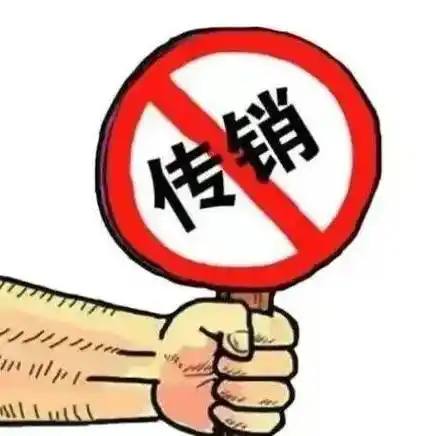 警惕传销,净化校园 | 传销的危害与防范_诈骗_社会_组织