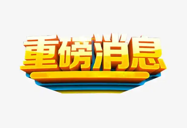 重磅消息速读1,小米米聊"复活":新米聊将面向专业人士现处于小范围