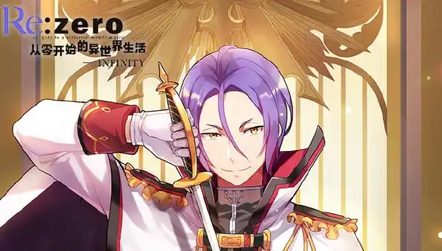 从零开始的异世界生活由里乌斯怎么玩_从零开始的