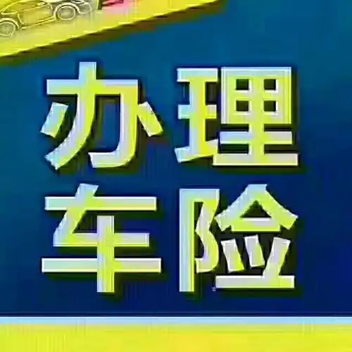 车险办理