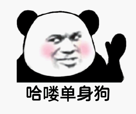 哈喽单身狗_单身狗表情